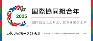 2025年国際協同組合年